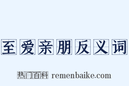 至爱亲朋反义词是什么意思的图片